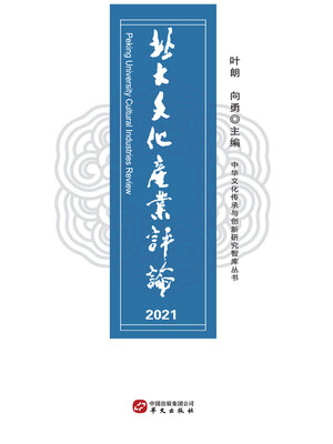 cover image of 北大文化产业评论.2021
